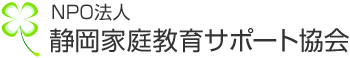 NPO法人 静岡家庭教育サポート協会